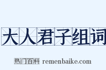 大人君子组词是什么意思的图片